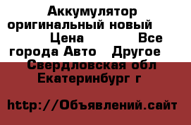 Аккумулятор оригинальный новый BMW 70ah › Цена ­ 3 500 - Все города Авто » Другое   . Свердловская обл.,Екатеринбург г.